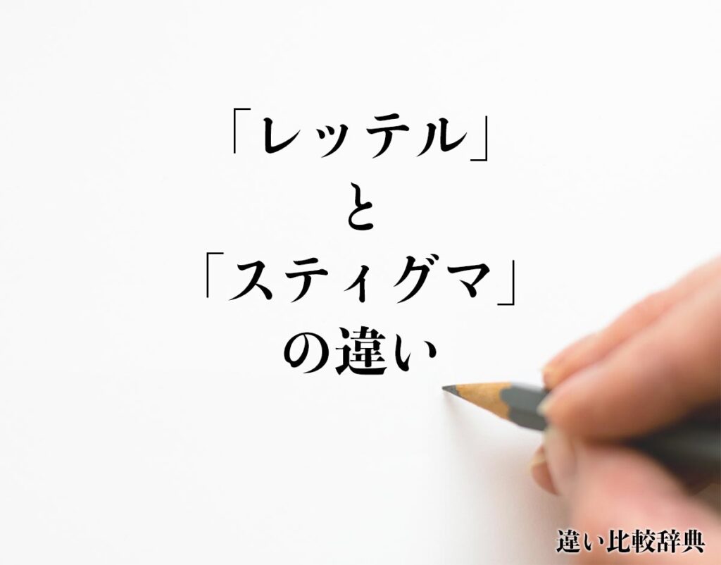 スティグマ