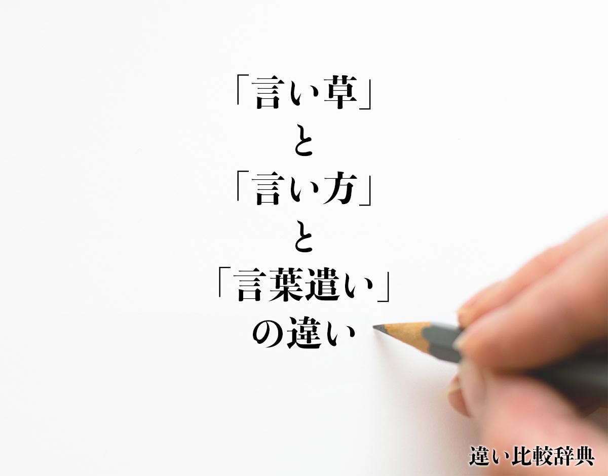 「言い草」と「言い方」と「言葉遣い」の違い