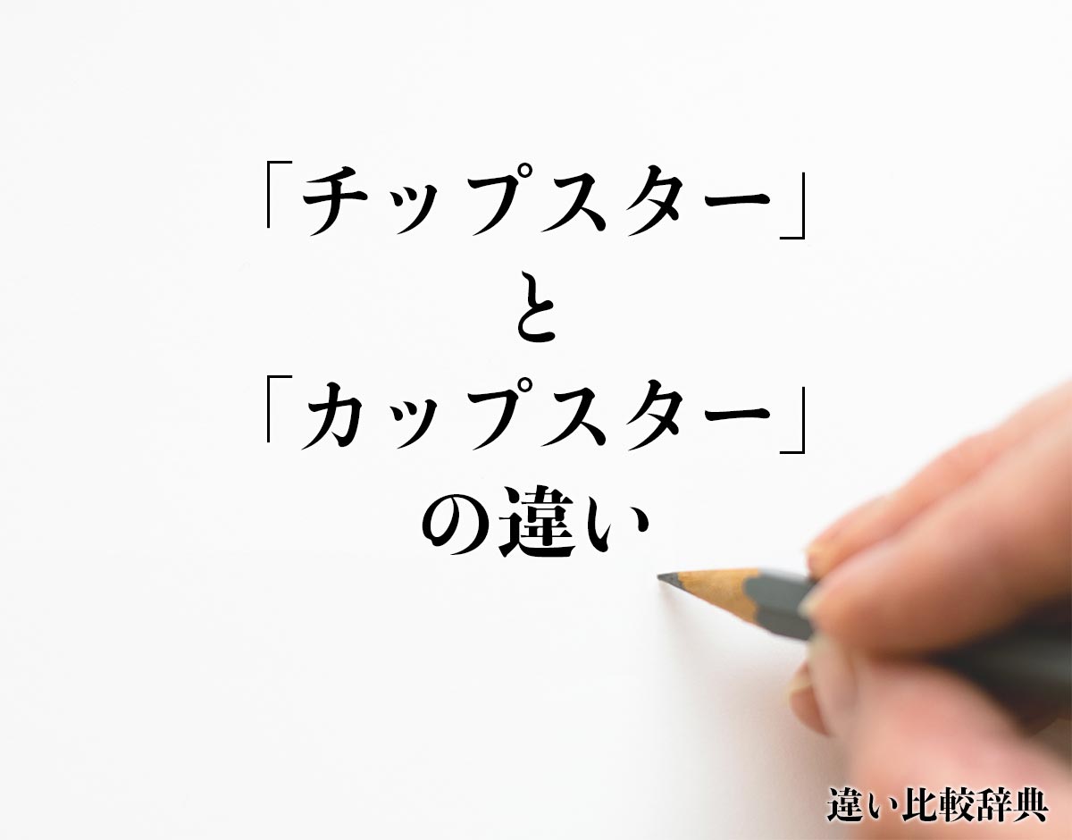 「チップスター」と「カップスター」の違い