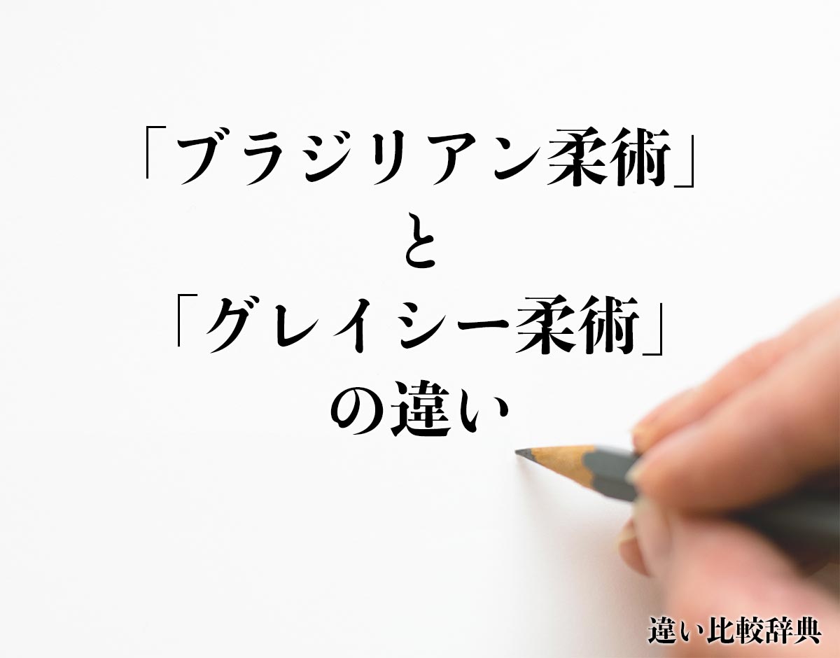 「ブラジリアン柔術」と「グレイシー柔術」の違い