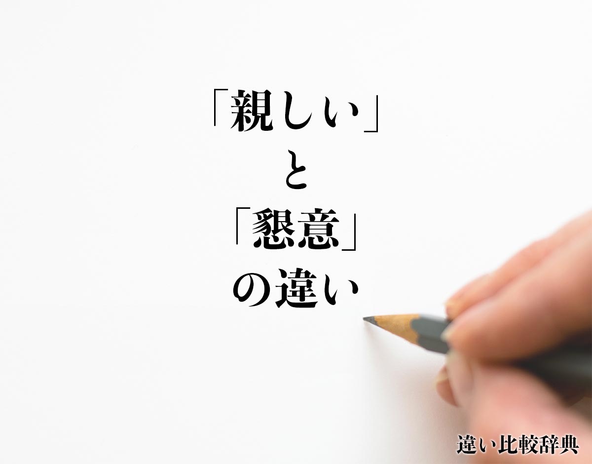 「親しい」と「懇意」の違い