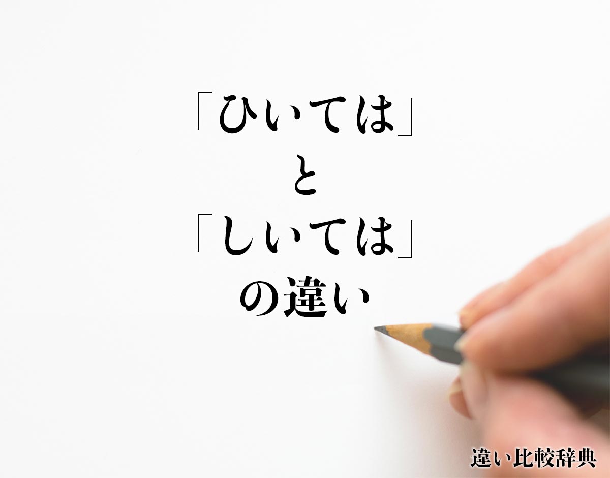 「ひいては」と「しいては」の違い