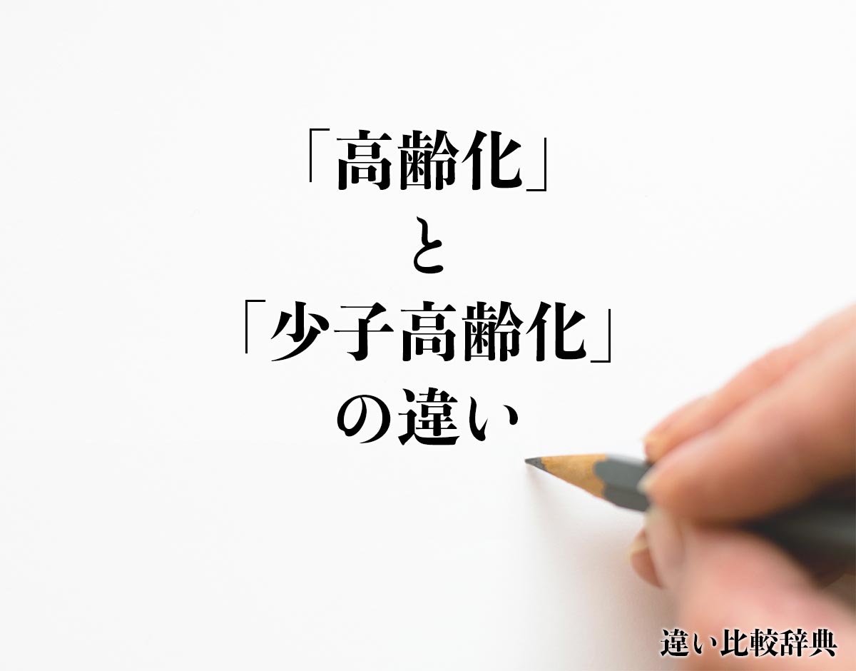 「高齢化」と「少子高齢化」の違い