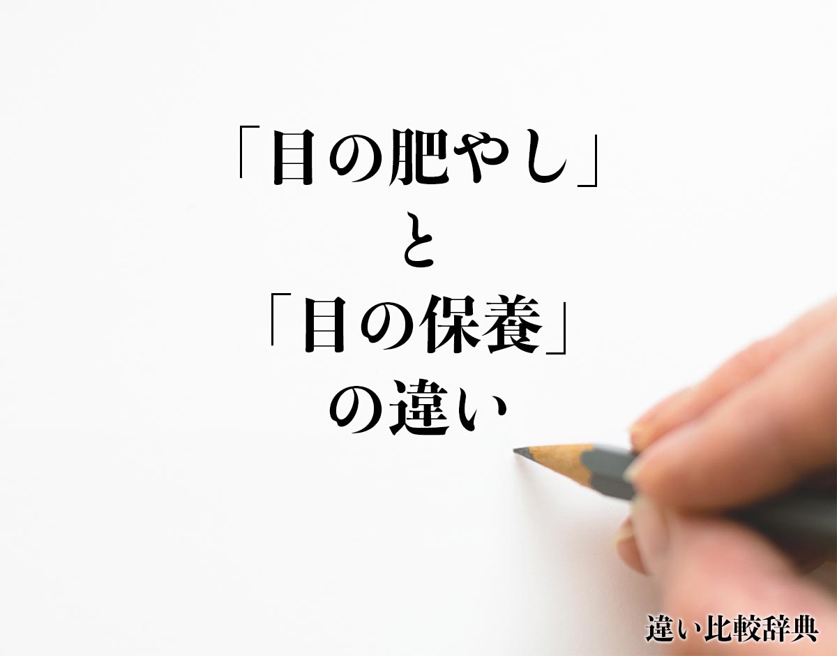 「目の肥やし」と「目の保養」の違い