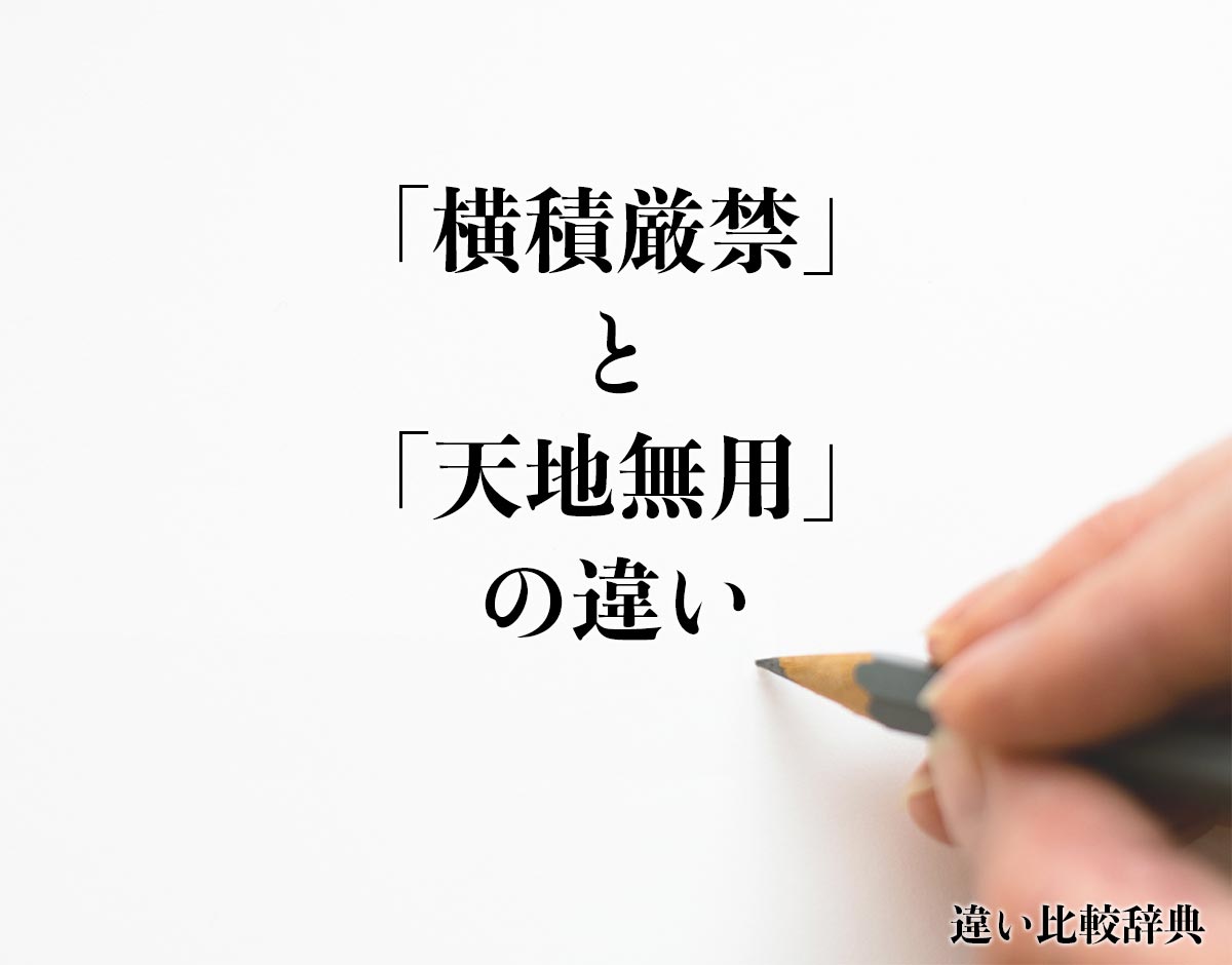 「横積厳禁」と「天地無用」の違い