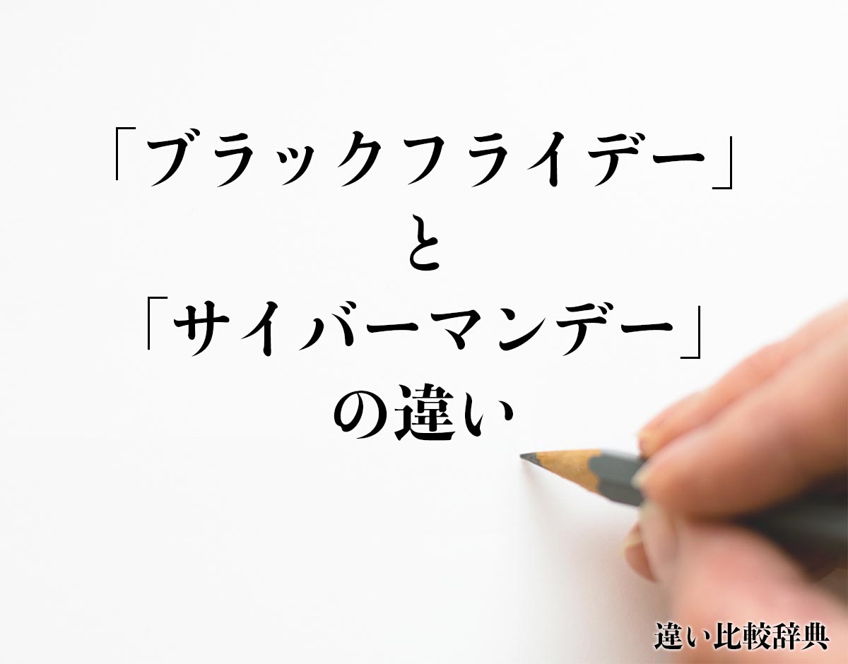 「ブラックフライデー」と「サイバーマンデー」の違い