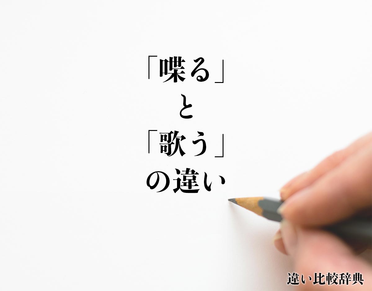 「喋る」と「歌う」の違い