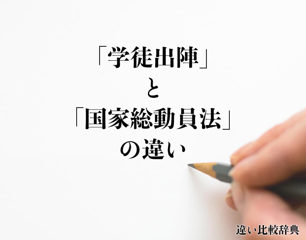 「学徒出陣」と「国家総動員法」の違いとは?分かりやすく解釈 違い比較辞典 「学徒出陣」と「国家総動員法」の違いとは?分かりやすく解釈 違い比較辞典