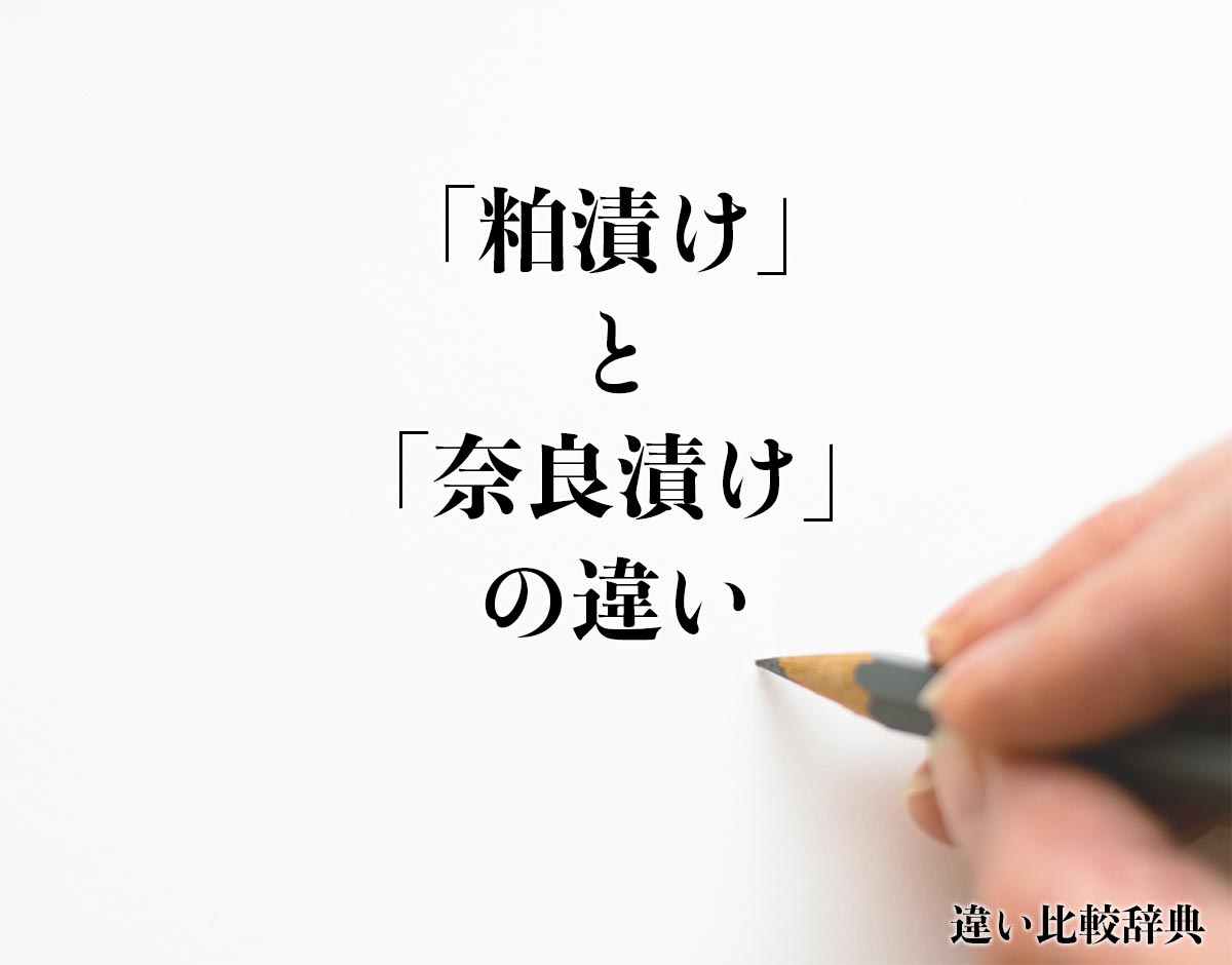 「粕漬け」と「奈良漬け」の違い