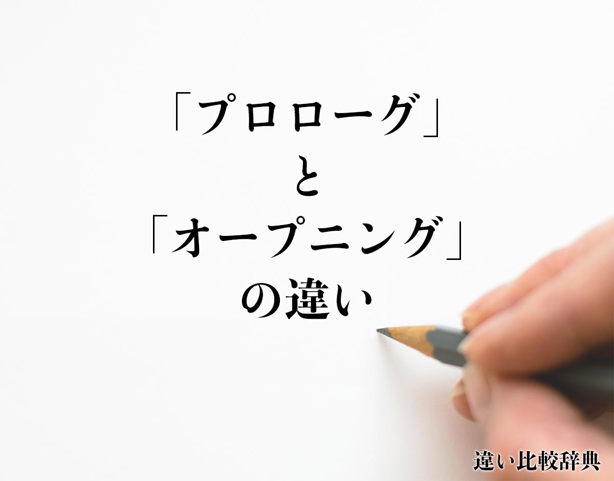 「プロローグ」と「オープニング」の違い