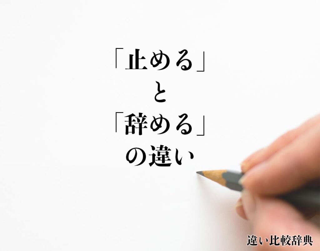 「止める」と「辞める」の違いとは？分かりやすく解釈 | 違い比較辞典