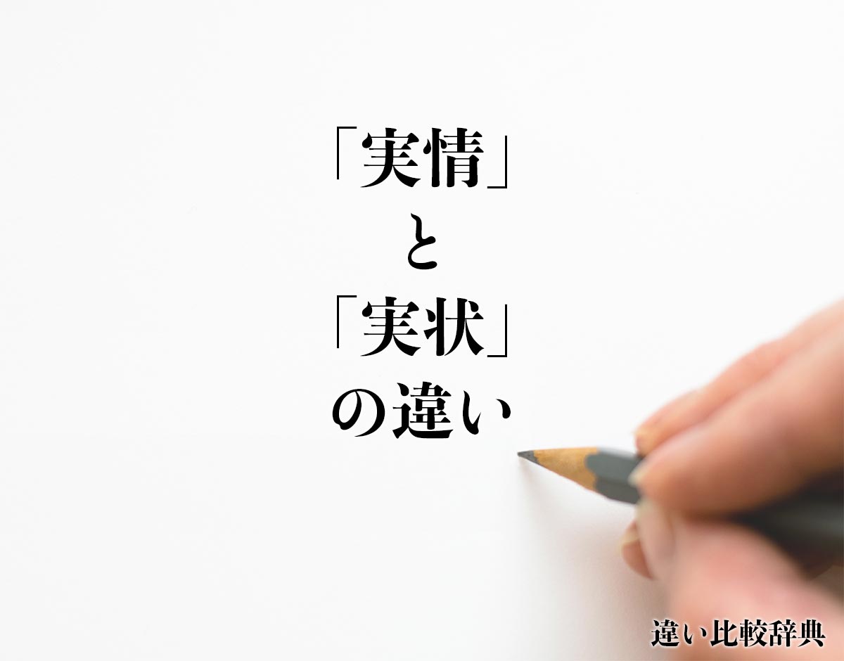 「実情」と「実状」の違い