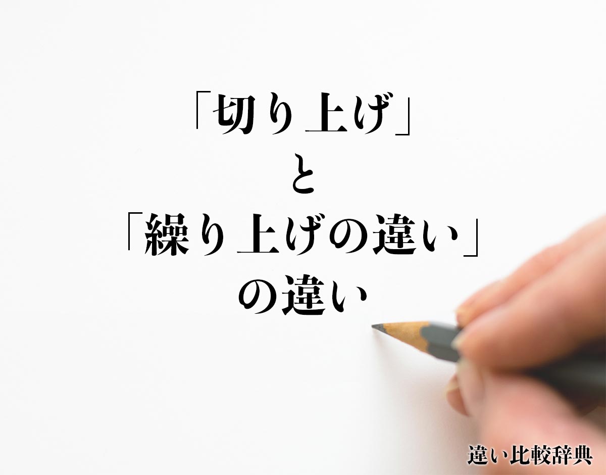 「切り上げ」と「繰り上げの違い」とは？