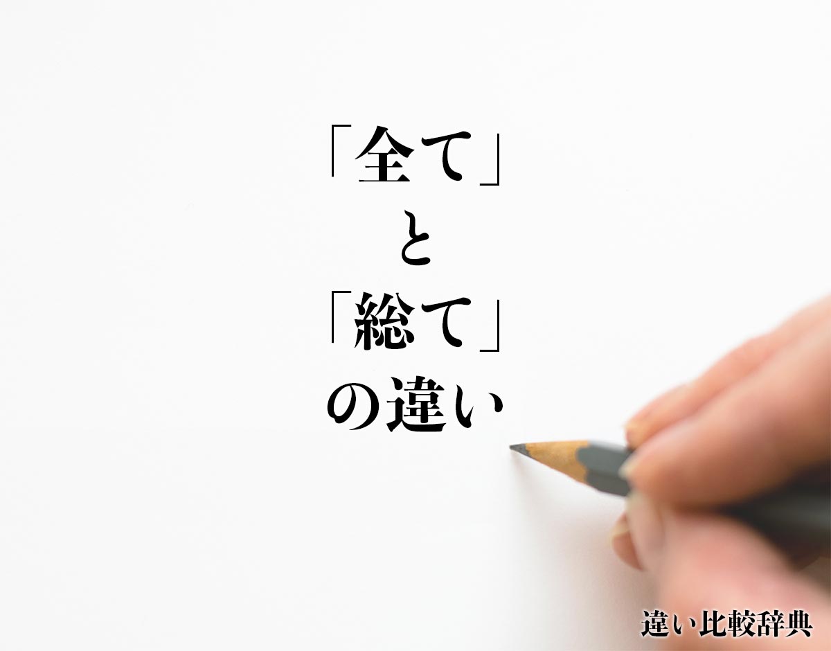 「全て」と「総て」の違い