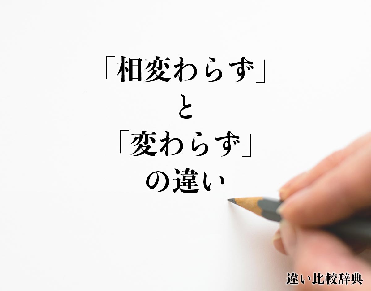 「相変わらず」と「変わらず」の違い