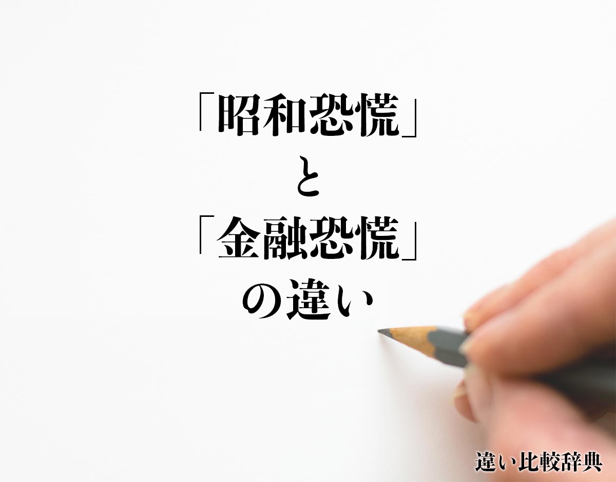 「昭和恐慌」と「金融恐慌」の違い