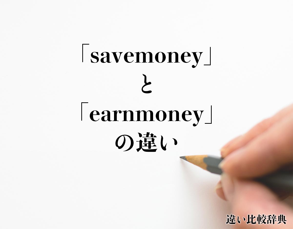 「save money」と「earn money」の違い