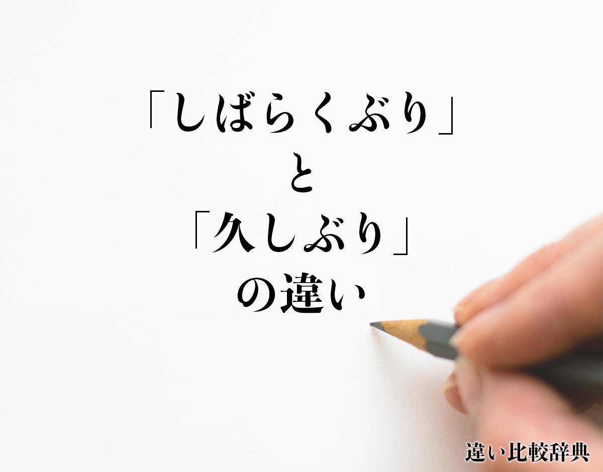 「しばらくぶり」と「久しぶり」の違い