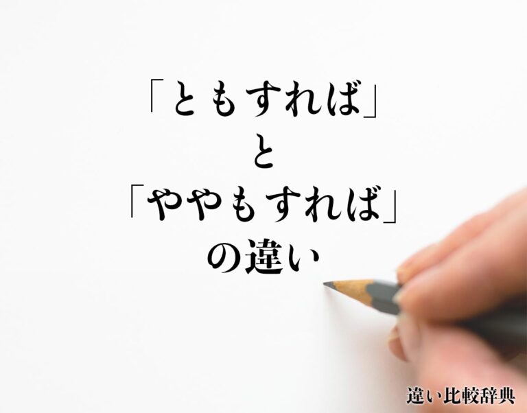 「ともすれば」と「ややもすれば」の違いとは？分かりやすく解釈 | 違い比較辞典