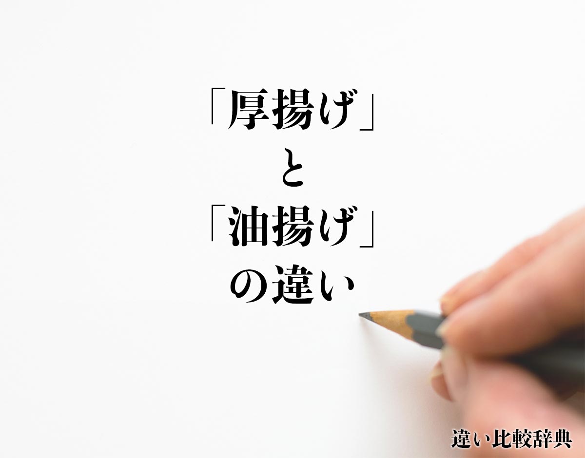 「厚揚げ」と「油揚げ」の違い