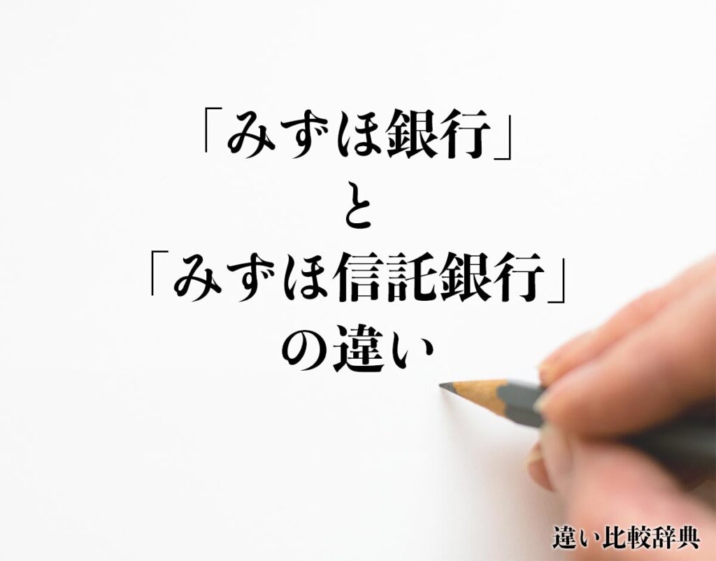 「みずほ銀行」と「みずほ信託銀行」の違いとは？分かりやすく解釈 違い比較辞典