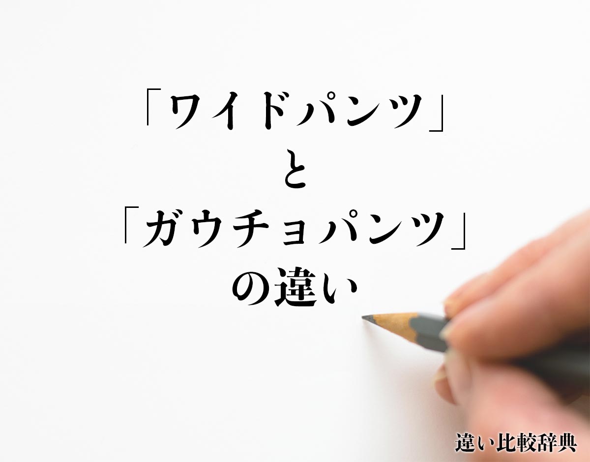ワイドパンツ と ガウチョパンツ の違いとは 分かりやすく解釈 違い比較辞典