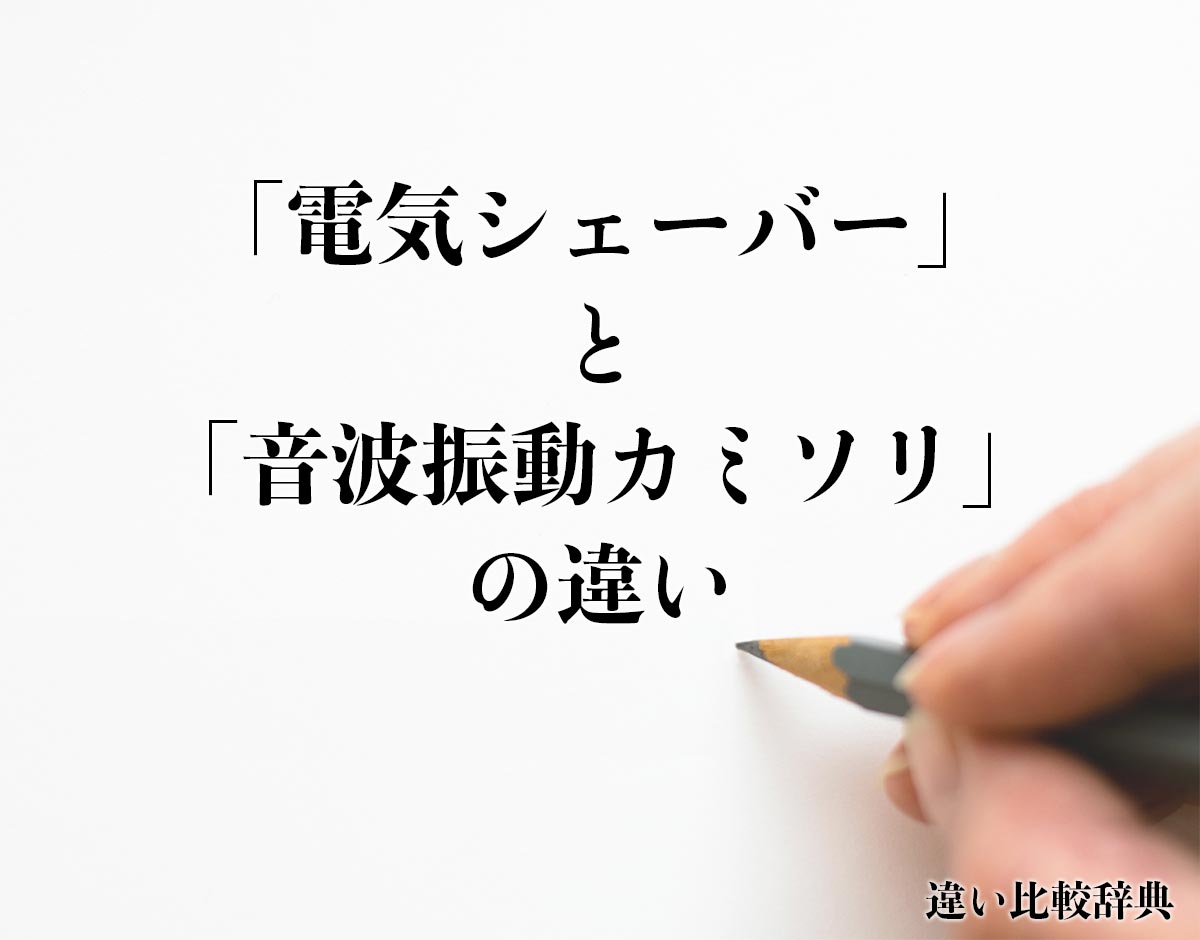 「電気シェーバー」と「音波振動カミソリ」の違い