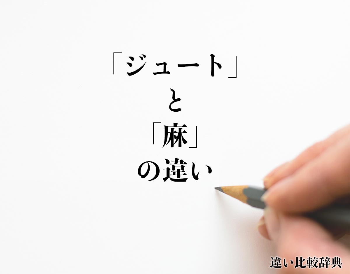 「ジュート」と「麻」の違い