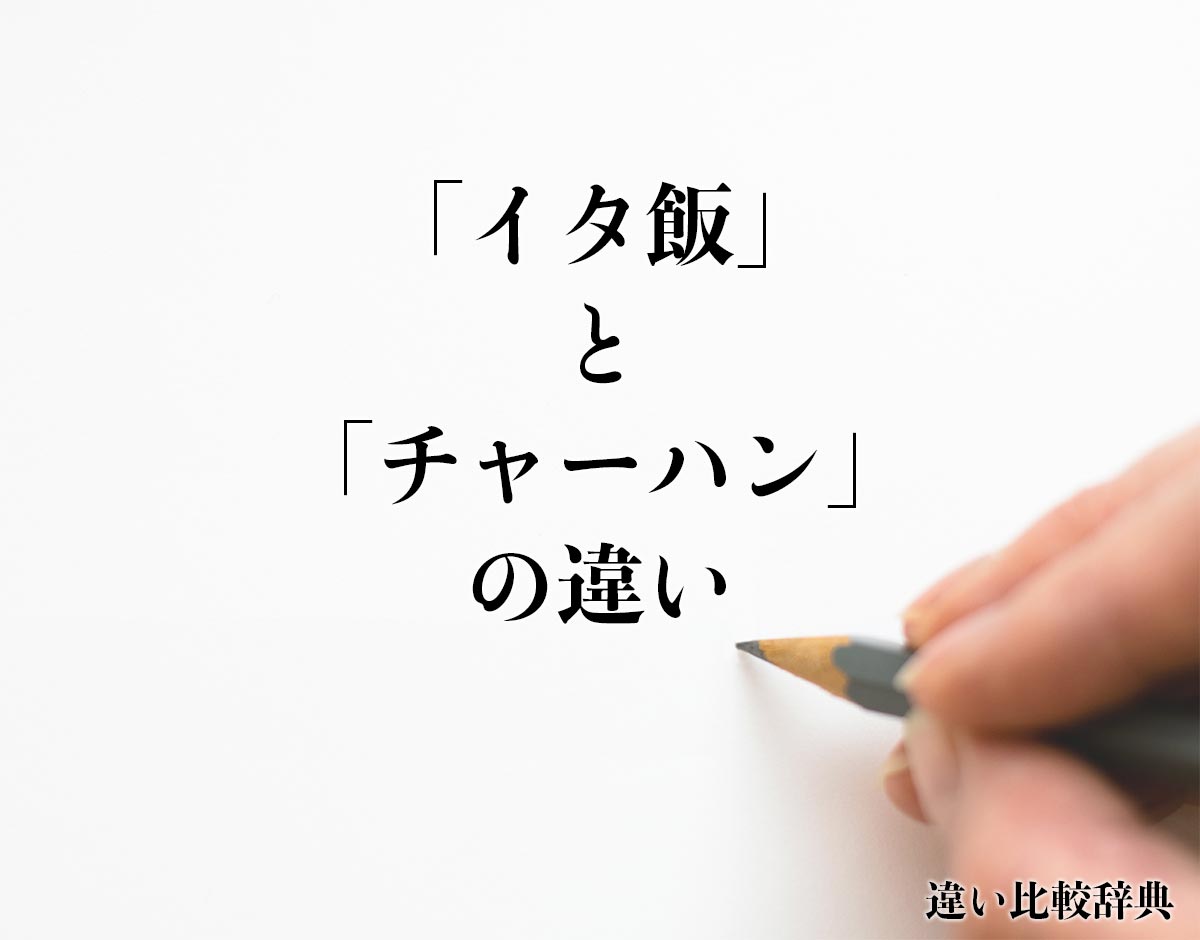 「イタ飯」と「チャーハン」の違い