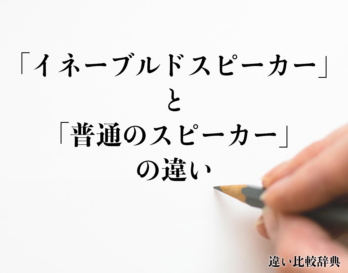 「イネーブルドスピーカー」と「普通のスピーカー」の違い