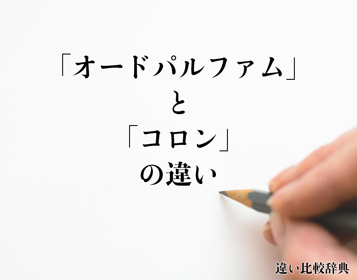 「オードパルファム」と「コロン」の違い