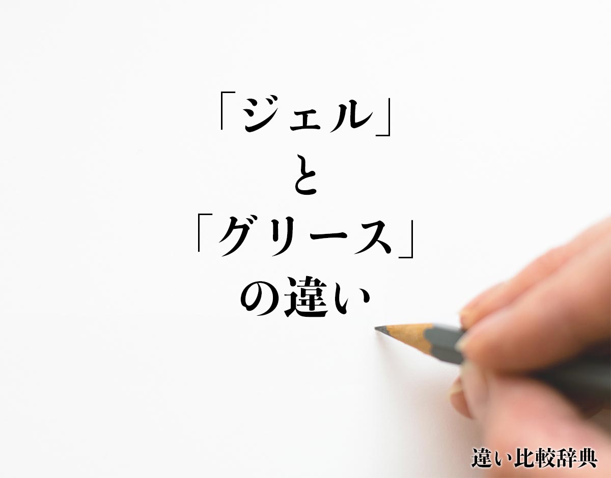 「ジェル」と「グリース」の違い