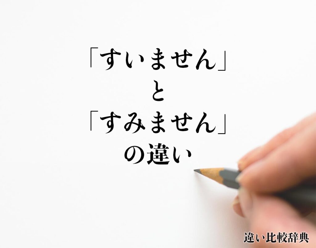 「すいません」と「すみません」の違いとは？分かりやすく解釈 | 違い比較辞典
