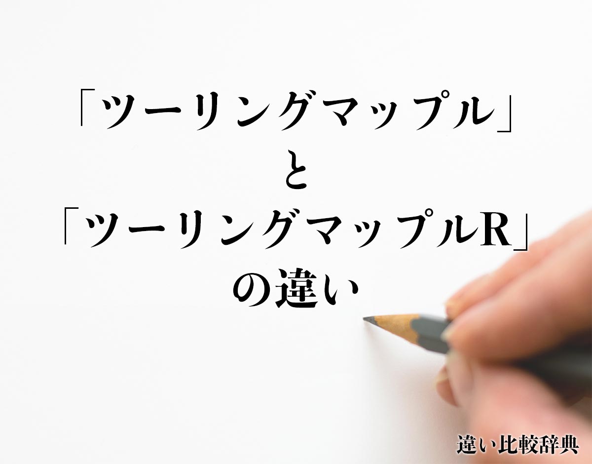 「ツーリングマップル」と「ツーリングマップルR」の違い