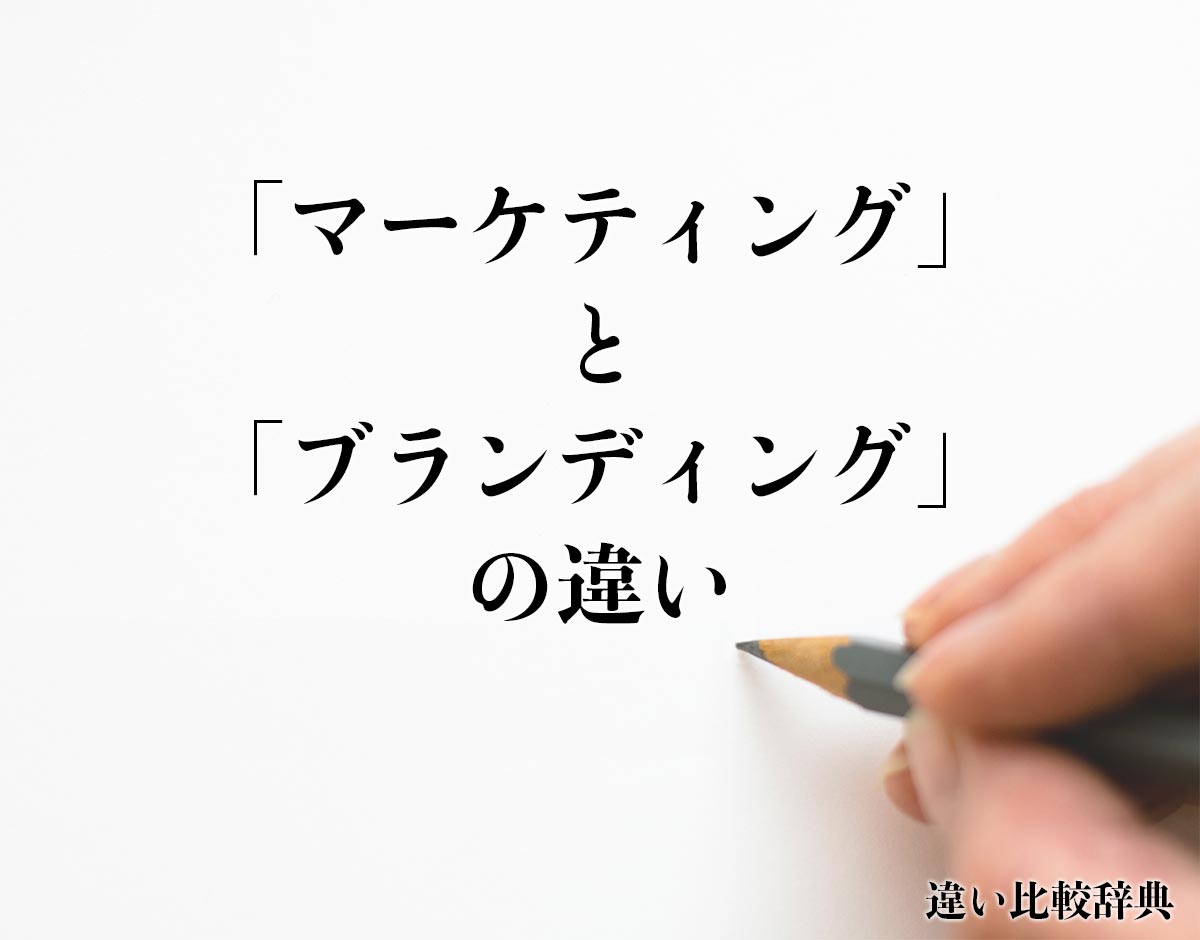 「マーケティング」と「ブランディング」の違い