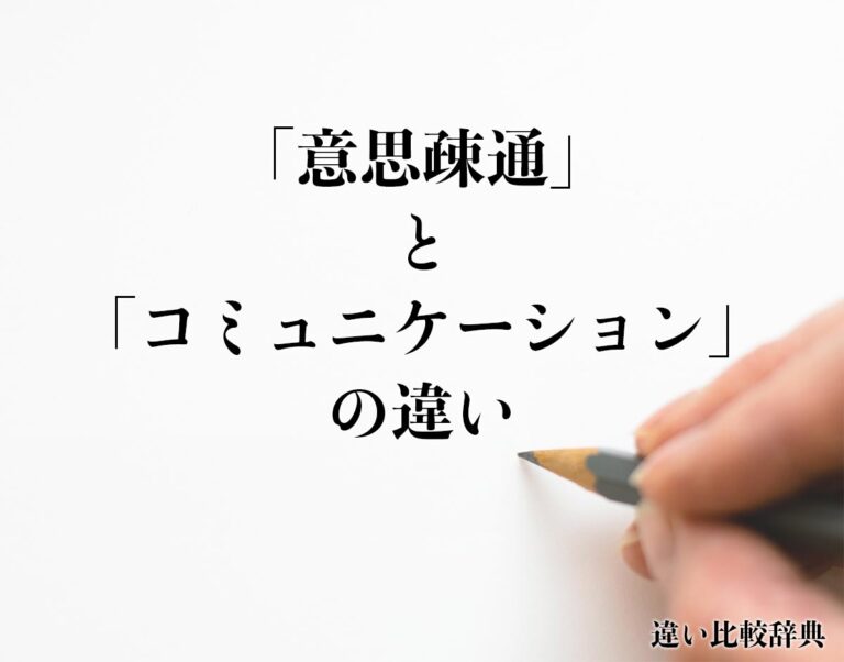 「意思疎通」と「コミュニケーション」の違いとは?分かりやすく解釈 | 違い比較辞典