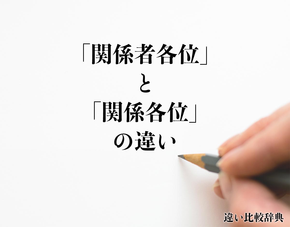 「関係者各位」と「関係各位」の違い