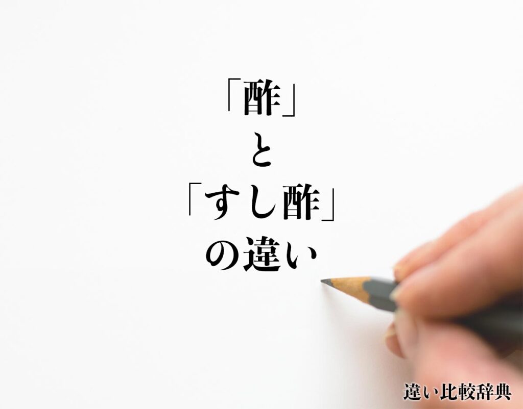 「酢」と「すし酢」の違いとは?分かりやすく解釈 違い比較辞典 「酢」と「すし酢」の違いとは?分かりやすく解釈 違い比較辞典