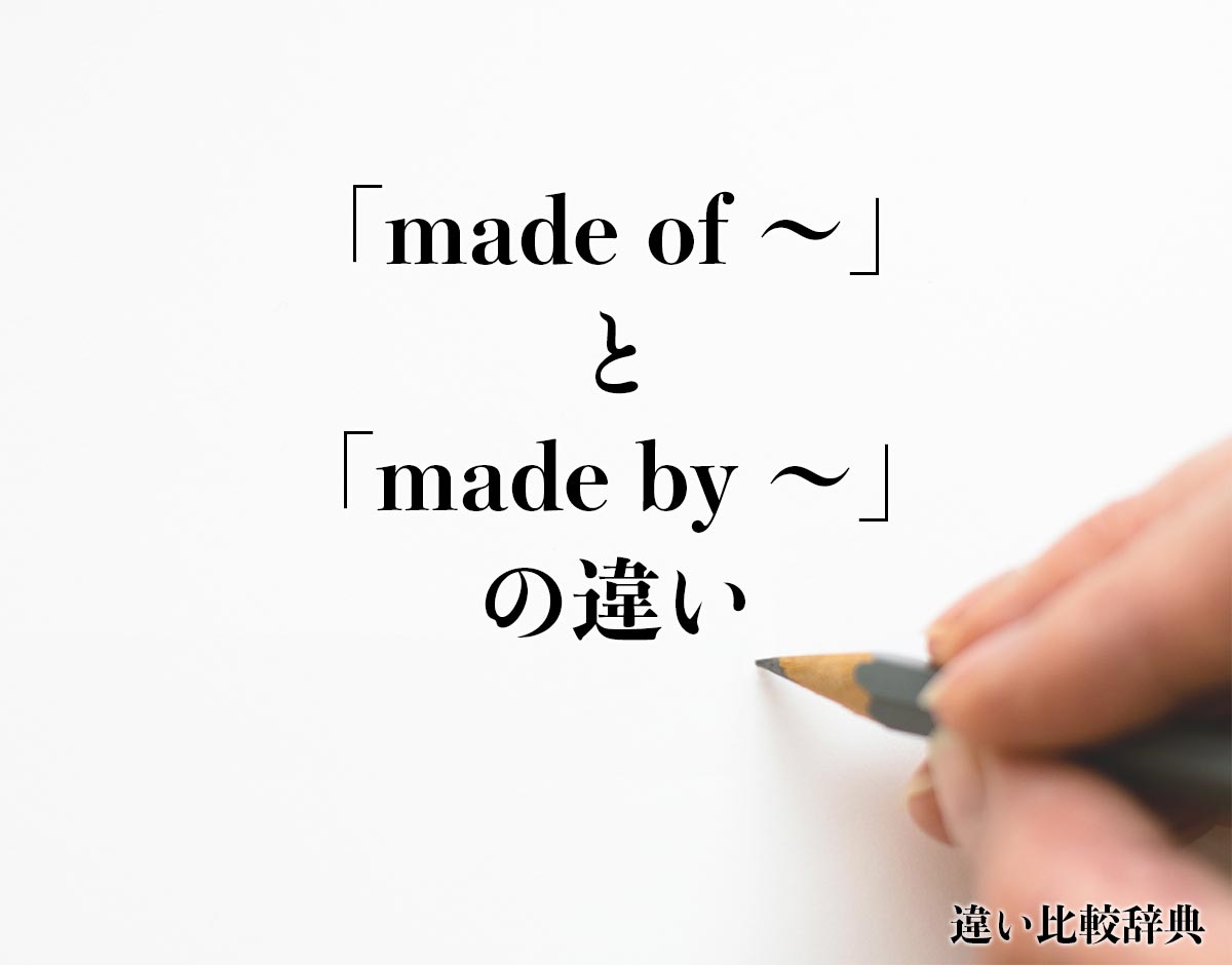 「made of 〜」と「made by 〜」の違い