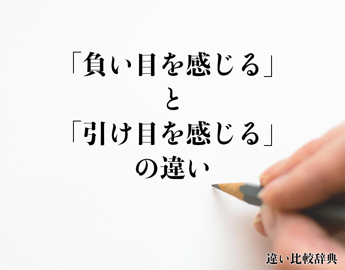 「負い目を感じる」と「引け目を感じる」の違い