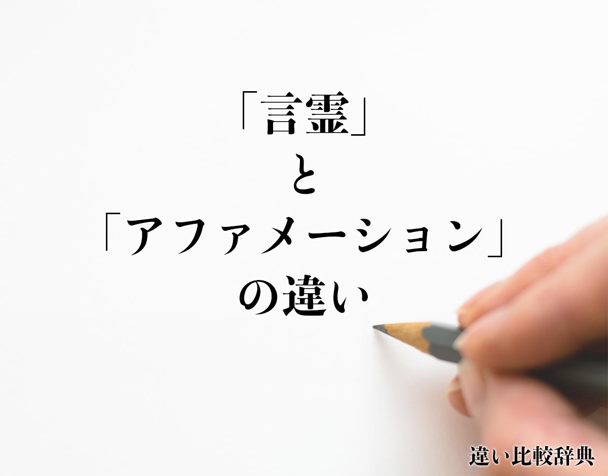 「言霊」と「アファメーション」の違い