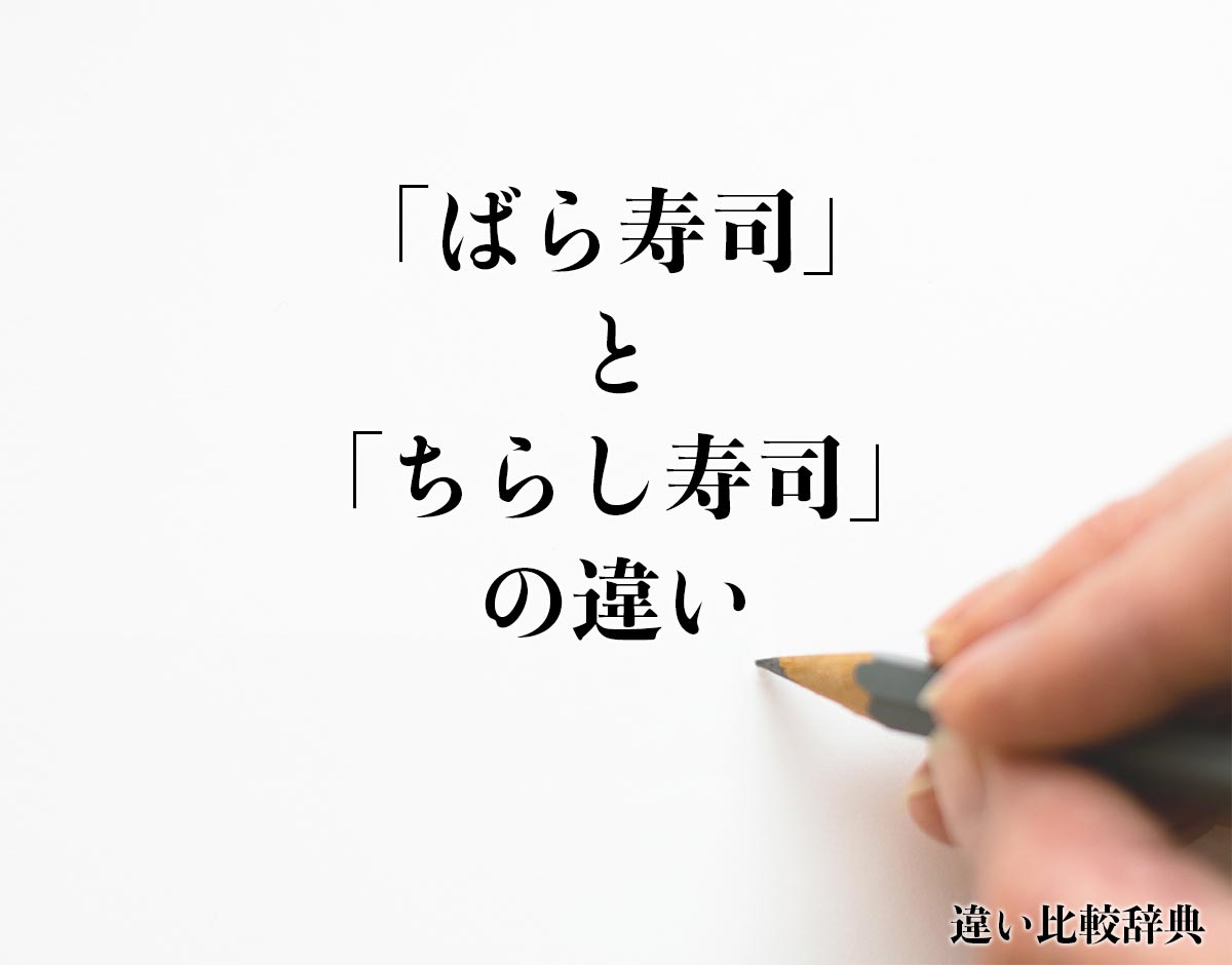 「ばら寿司」と「ちらし寿司」の違い