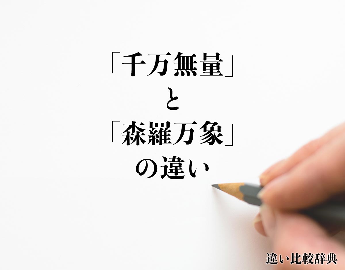 「千万無量」と「森羅万象」の違い