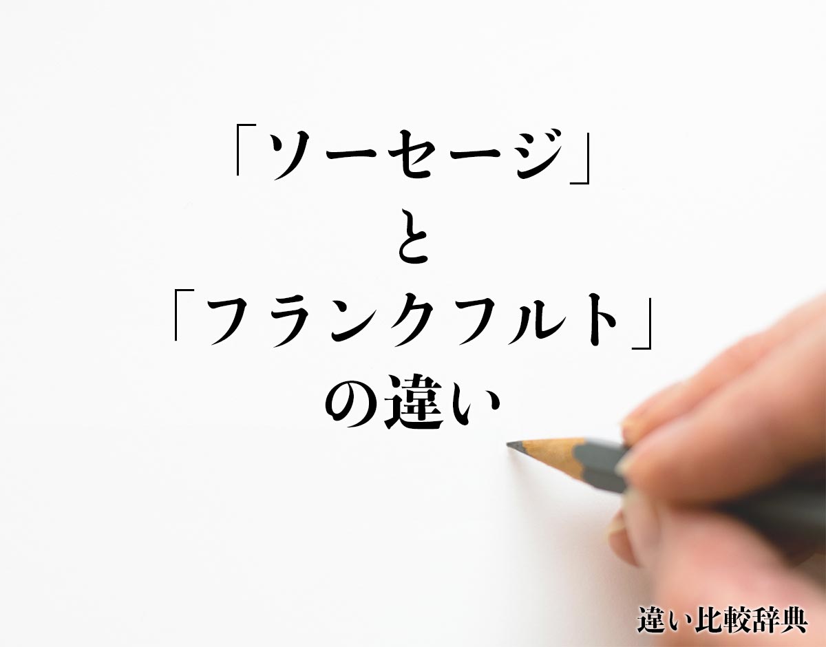 「ソーセージ」と「フランクフルト」の違い