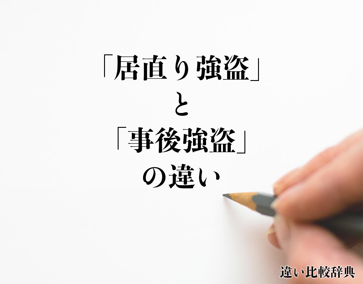 「居直り強盗」と「事後強盗」の違い