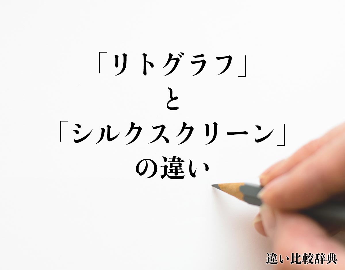 リトグラフ」と「シルクスクリーン」の違いとは？分かりやすく解釈