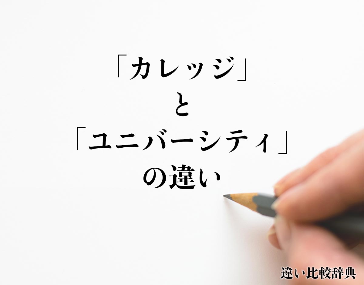 「カレッジ」と「ユニバーシティ」の違い