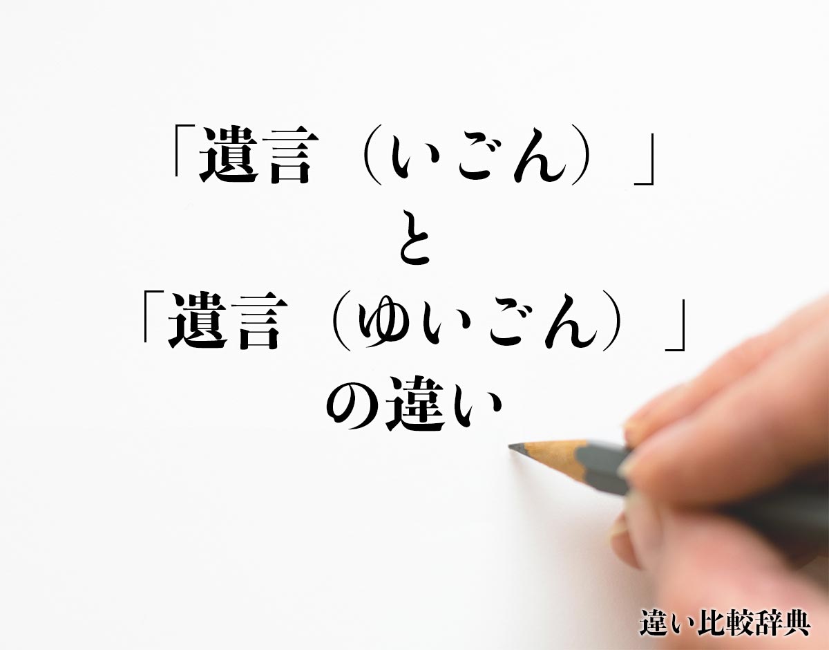 「遺言（いごん）」と「遺言（ゆいごん）」の違い