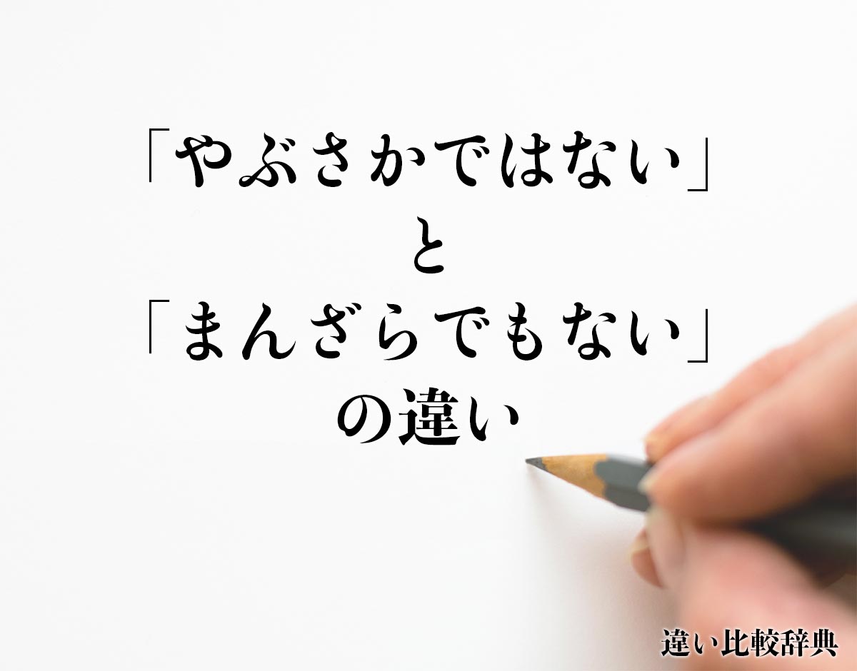 「やぶさかではない」と「まんざらでもない」の違い