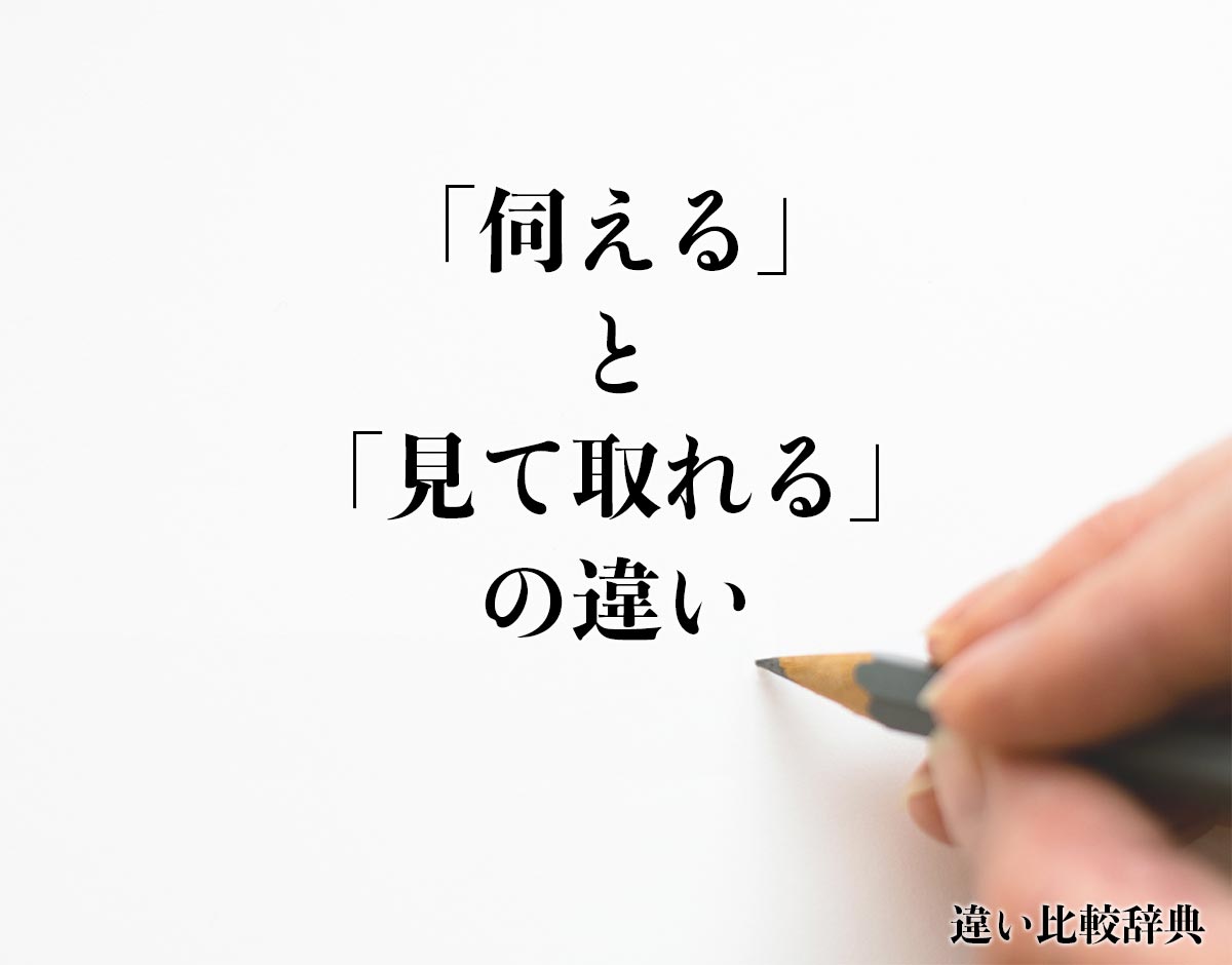 「伺える」と「見て取れる」の違い